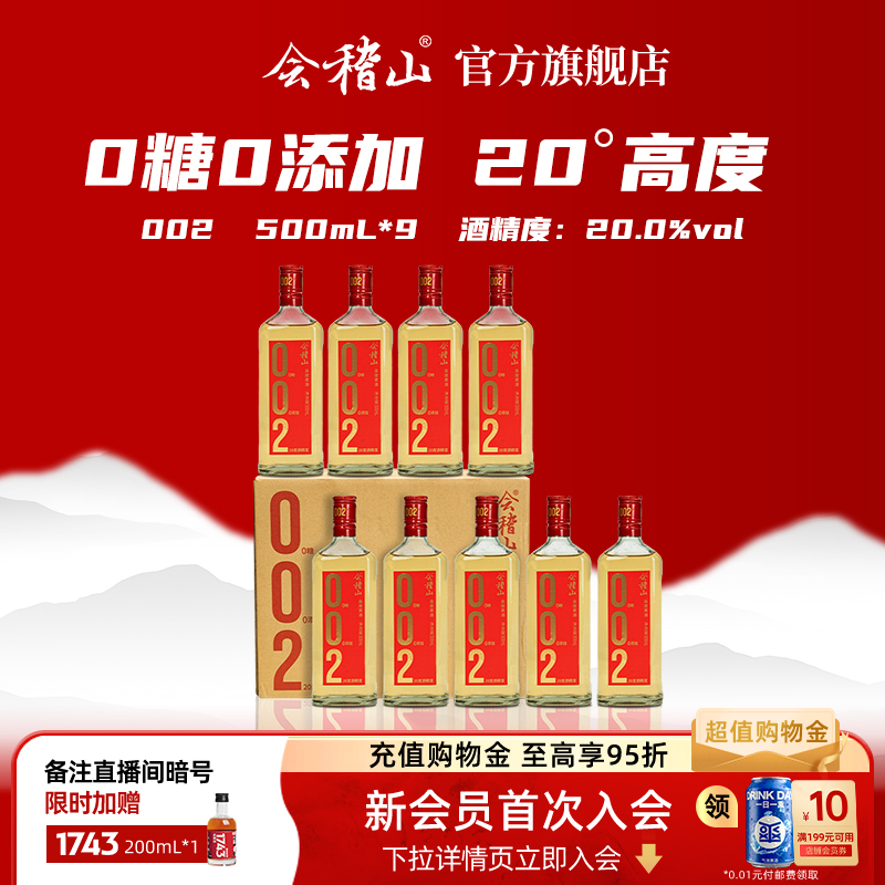 会稽山官方绍兴黄酒002高度黄酒500ml*9瓶装0添加高度陈酿黄酒 - 封面
