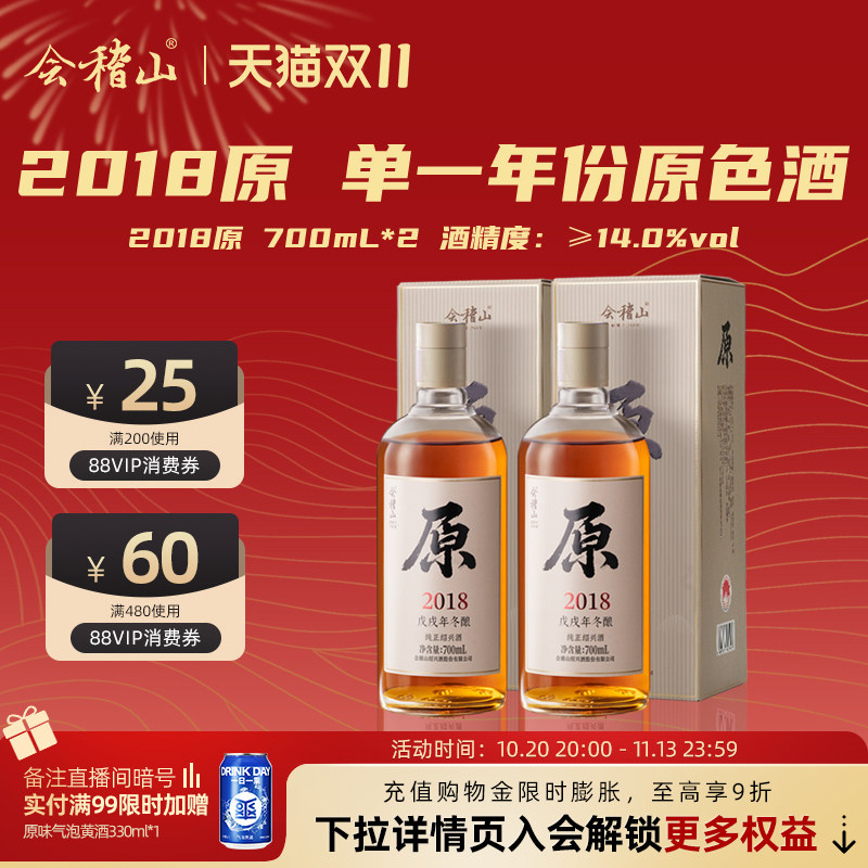 会稽山官方 绍兴黄酒2018年原酿700ml*2瓶原酒无焦糖色老酒礼盒装