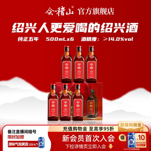 会稽山绍兴黄酒纯正五年500ml*6