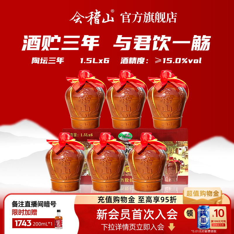 会稽山黄酒花雕酒正宗绍兴黄酒三年陈酿1.5L*6坛装老酒糯米加饭酒