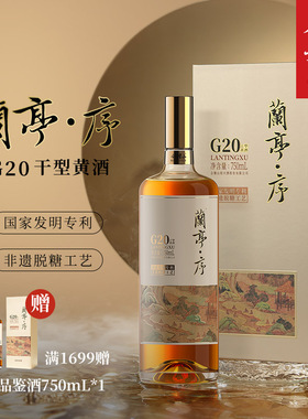 会稽山绍兴黄酒G20兰亭序十年陈750ml*1礼盒绍兴正宗高档干型老酒