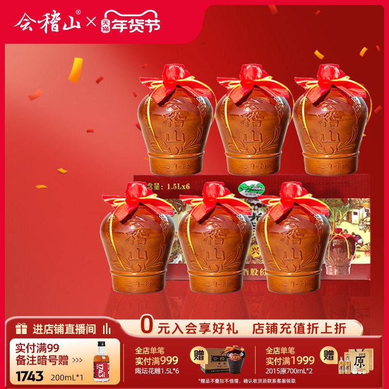 会稽山黄酒花雕酒正宗绍兴黄酒三年陈酿1.5L*6坛装老酒糯米加饭酒