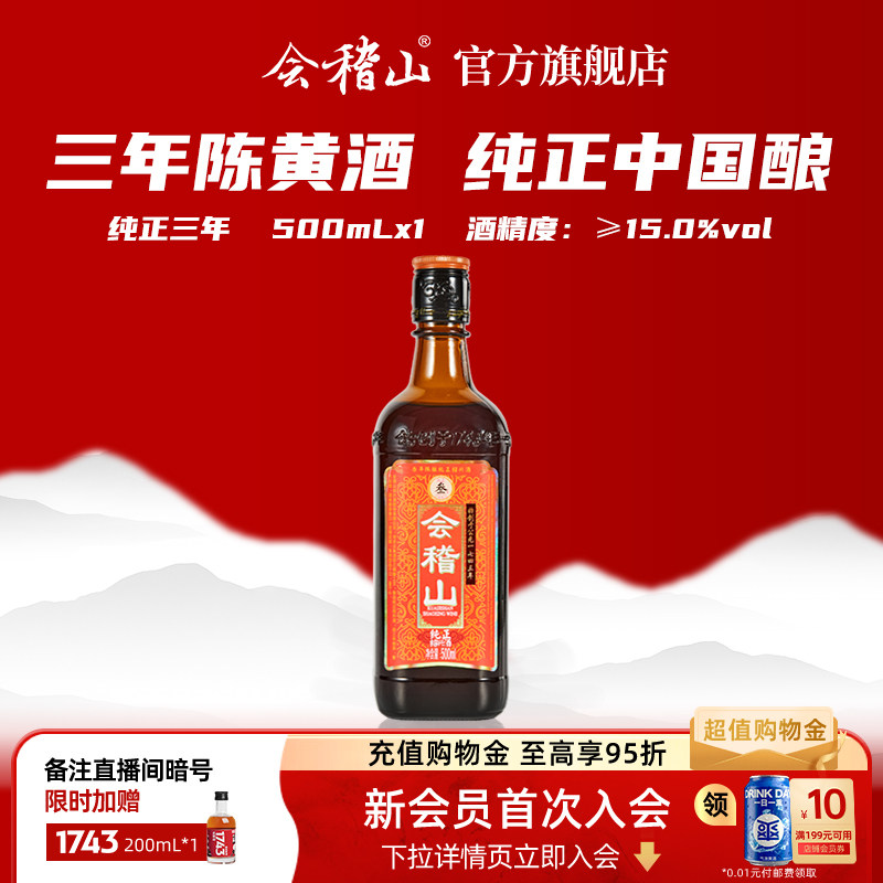 会稽山官方 纯正三年陈酿绍兴黄酒500ml瓶装花雕正宗糯米加饭老酒