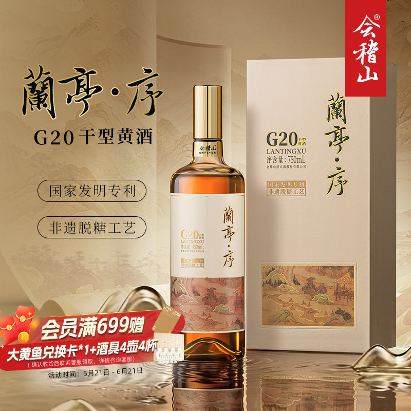 会稽山绍兴黄酒G20兰亭序十年陈750ml*1礼盒绍兴正宗高档干型老酒