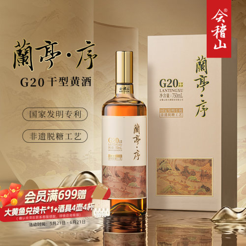 会稽山高档兰亭序750ml*1干型