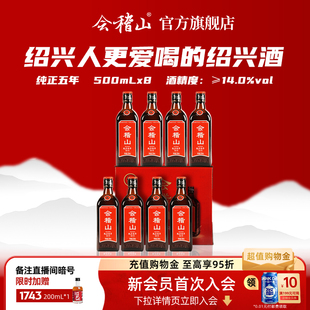 8瓶装 会稽山 绍兴黄酒花雕酒加饭正宗糯米老酒特产纯正五年500ml