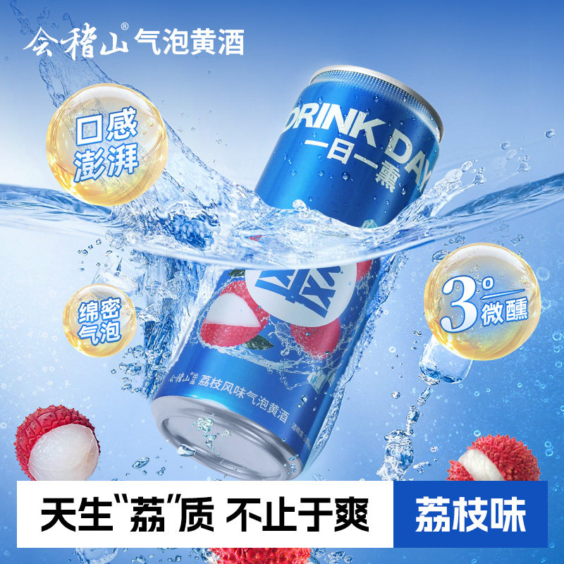 会稽山 荔枝味爽酒正宗气泡黄酒3度330ml*12罐装低度冰饮酒整箱装
