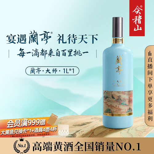 会稽山绍兴大师兰亭黄酒礼盒装1L