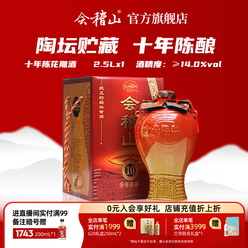 会稽山黄酒官方旗舰店绍兴黄酒陶坛十年2.5L陈酿绍兴花雕酒加饭酒