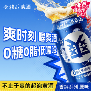 【尝鲜】会稽山香缤系列爽酒正宗起泡黄酒8度330ml*1罐装低度冰饮
