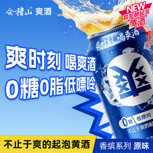 【尝鲜】会稽山香缤系列爽酒正宗起泡黄酒8度330ml*1罐装低度冰饮