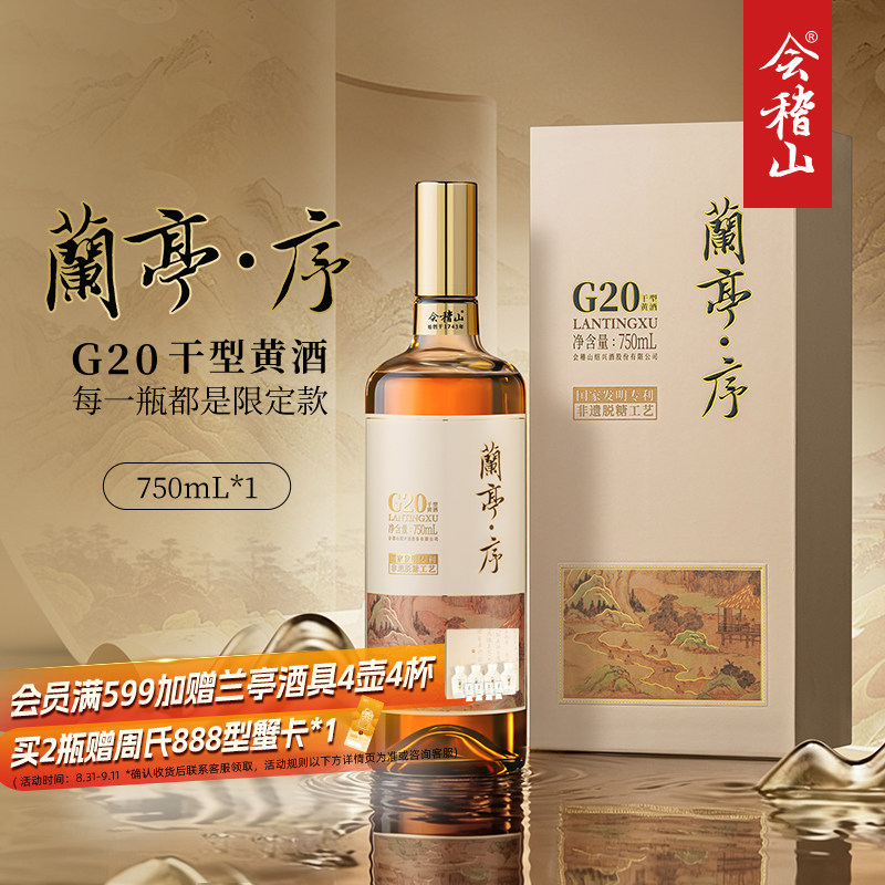 【中秋礼盒】会稽山绍兴黄酒G20兰亭序十年陈750ml礼盒干型老酒