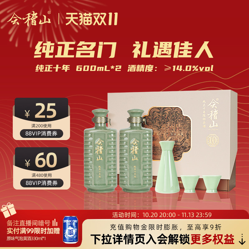 会稽山十年陈 绍兴黄酒纯正十年陈600ml*2礼盒正宗老酒糯米花雕酒