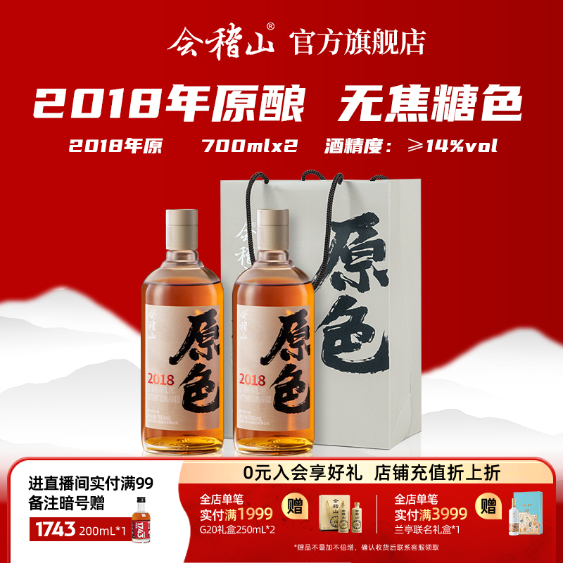 会稽山官方 绍兴黄酒2018年原酿700ml*2瓶原酒无焦糖色老酒礼盒装