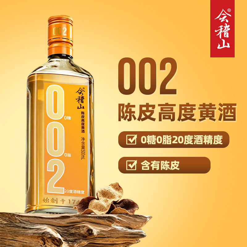 会稽山绍兴黄酒 002陈皮高度黄酒500ml0糖0脂无焦糖色20度老酒图片