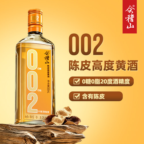 会稽山官方绍兴黄酒002陈皮高度黄酒500ml0糖0脂无焦糖色20度老酒