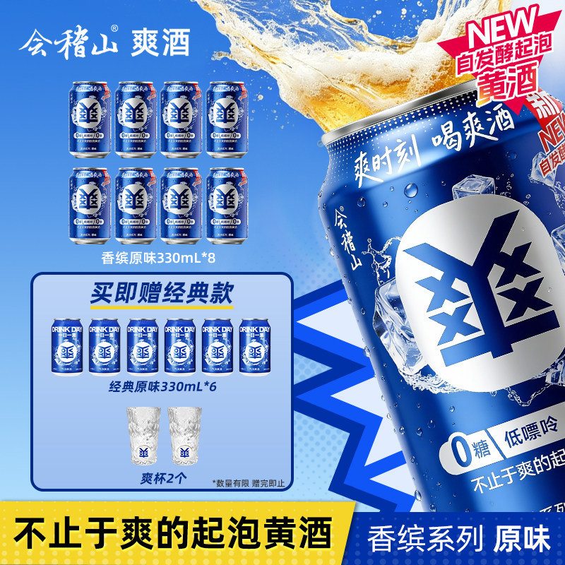 会稽山 经典香缤系列组合装爽酒正宗起泡黄酒8度330ml*8罐装低度