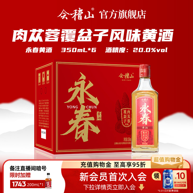会稽山官方绍兴黄酒永春酒干型高度黄酒350*6瓶装0焦糖色冬酿老酒