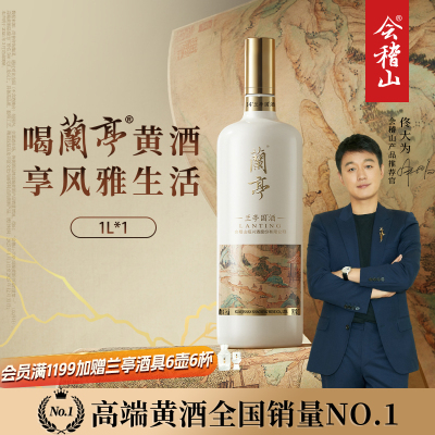 会稽山绍兴黄酒兰亭国酒1L