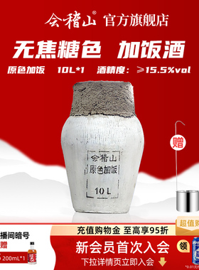 黄酒绍兴会稽山官方花雕酒 正宗黄酒坛装糯米酒原色10L老酒加饭酒