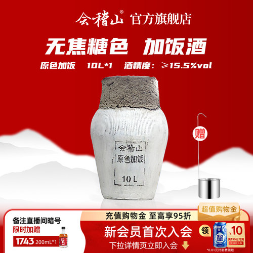 会稽山加饭坛装10L黄酒无焦糖色