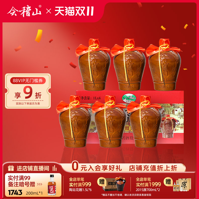会稽山绍兴黄酒加饭酒糯米酒花雕酒绍兴特产三年陈酿1L*6坛装整箱