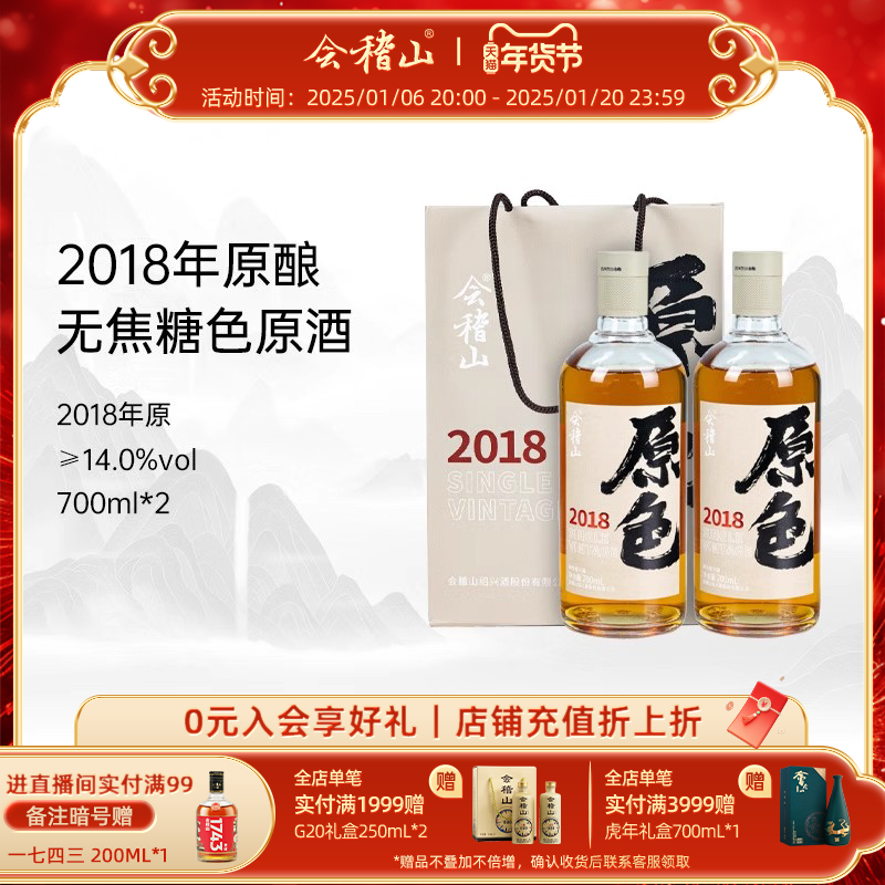 会稽山官方 绍兴黄酒2018年原酿700ml*2瓶原酒无焦糖色老酒礼盒装