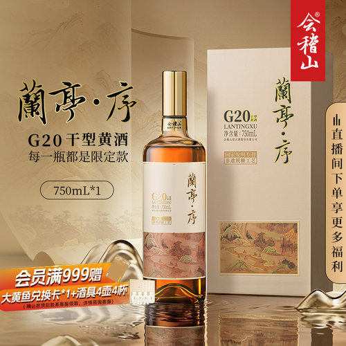 会稽山高档兰亭序750ml*1干型