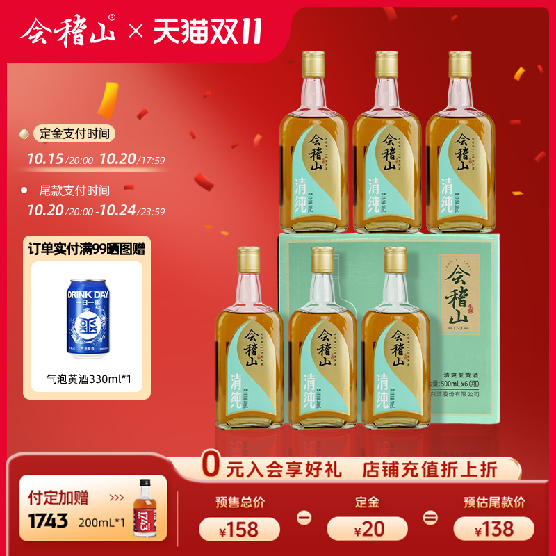 会稽山清爽型清纯无焦糖色黄酒