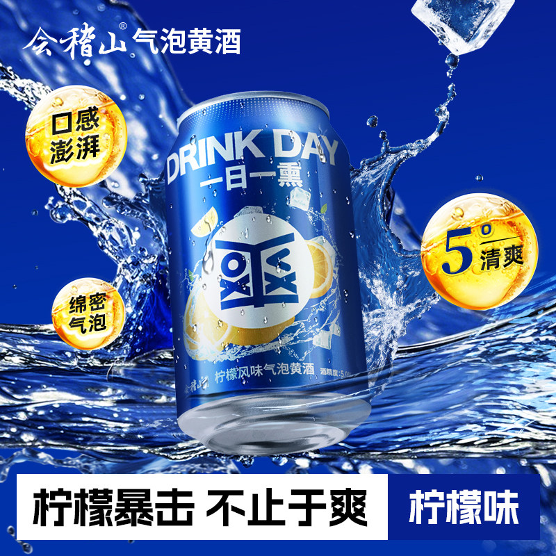 会稽山 柠檬味爽酒正宗气泡黄酒5度330ml*12罐装冰饮小酒低度微醺