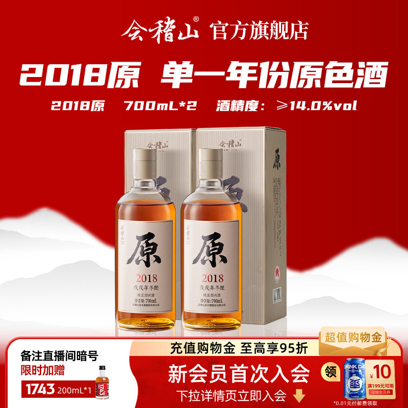 会稽山官方 绍兴黄酒2018年原酿700ml*2瓶原酒无焦糖色老酒礼盒装