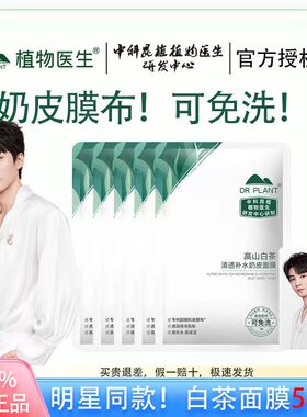 【王俊凯同款】植物医生高山白茶奶皮补水免洗保湿面膜官方正品