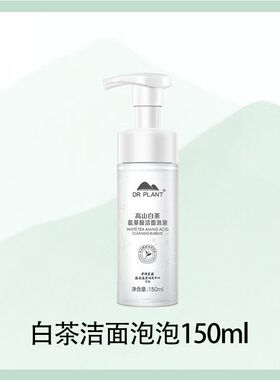 植物医生高山白茶洁面乳洗面奶洁面泡泡深层清洁控油官方正品