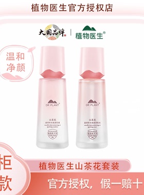 【热销爆品】植物医生官方正品山茶花水乳护肤化妆品学生平价