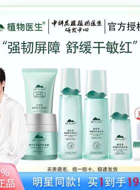 【王俊凯代言】植物医生官方正品积雪草修护保湿舒缓水乳护肤套装