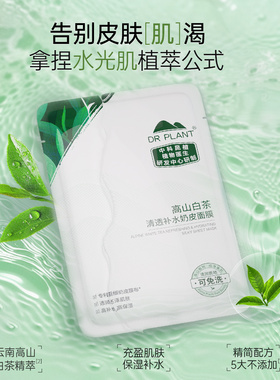 【王俊凯同款】植物医生白茶桃花山茶保湿补水奶皮面膜官方正品