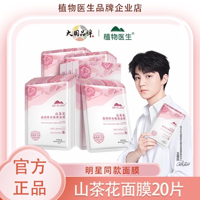 植物医生山茶花补水保湿面膜