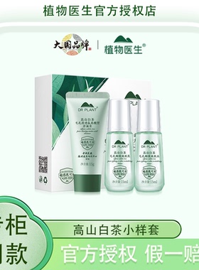 植物医生高山白茶三件套小样礼盒