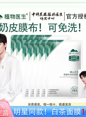 【王俊凯同款】植物医生高山白茶奶皮补水免洗保湿面膜官方正品
