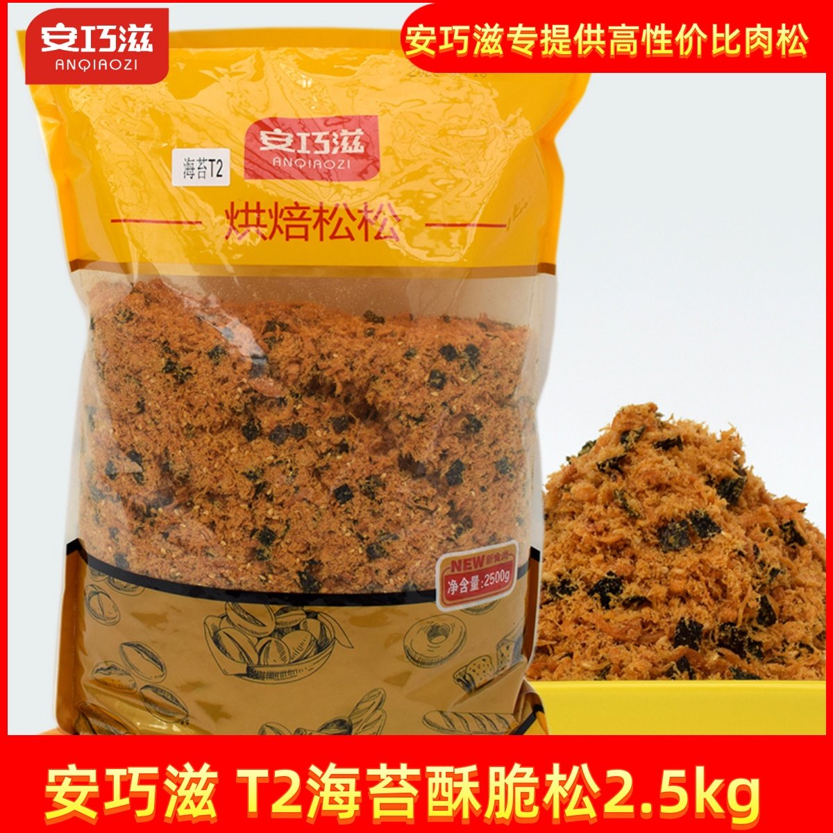 安巧滋肉松T2海苔酥脆松2.5KG烘焙面包寿司小贝原料金丝肉粉松,零食/坚果/特产,猪肉类,淘宝优惠券,粉丝福利购,淘宝优惠卷