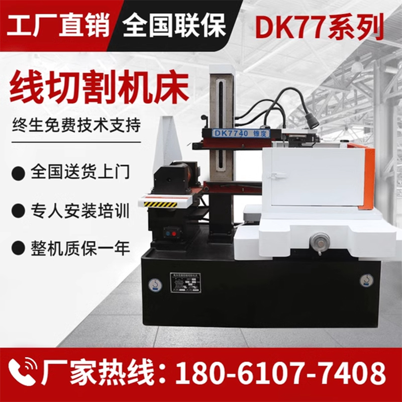 快走丝线切割机床数控机床