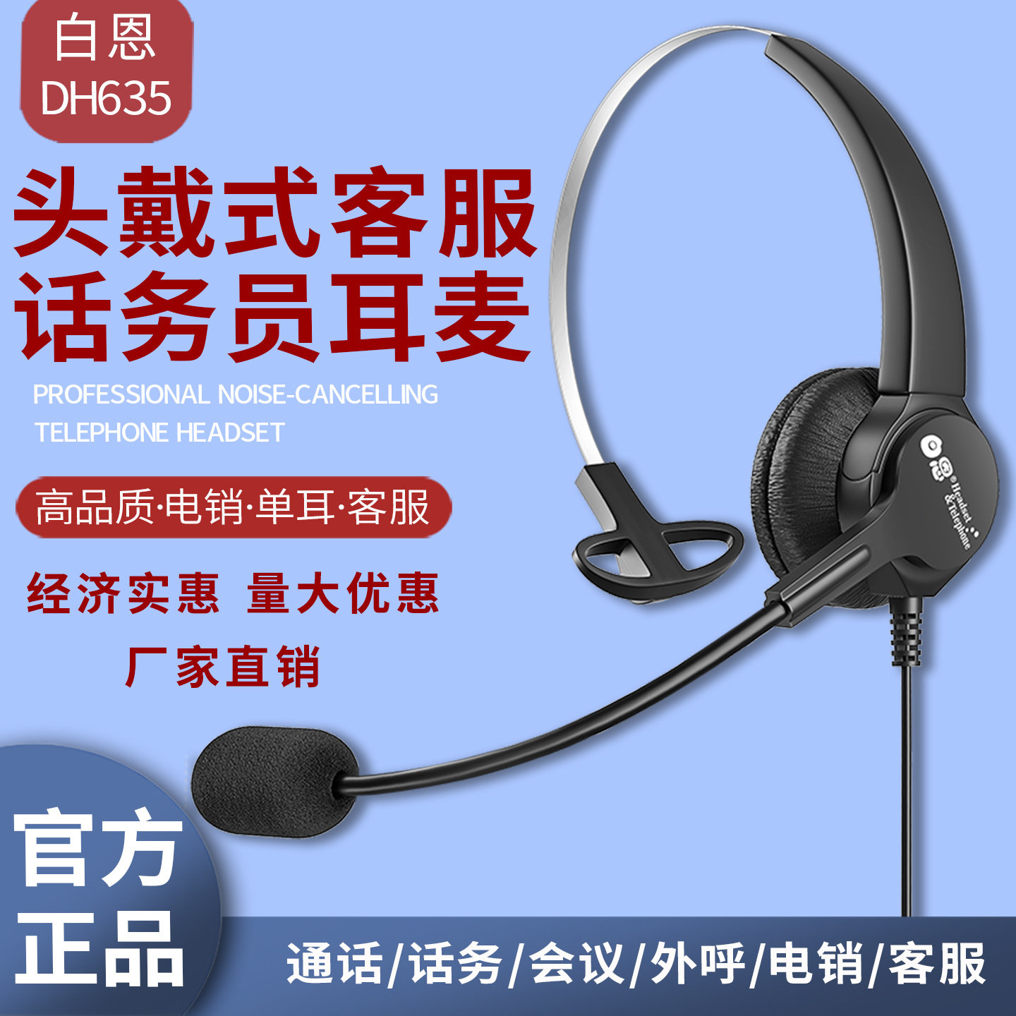 白恩DH635呼叫中心话务员电脑手机电话降噪耳机耳麦电销外呼头戴