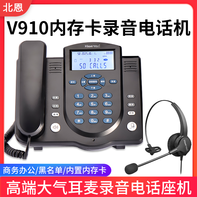 北恩新款V910耳机耳麦录音电话座机商务办公内置储存卡无需电脑