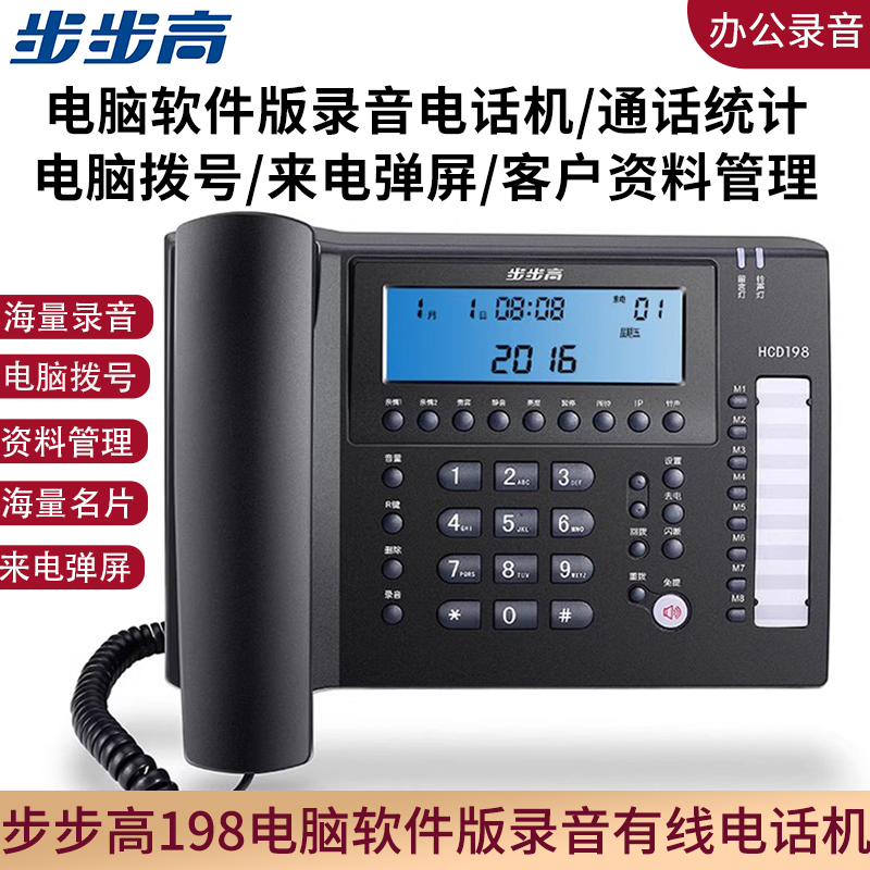 步步高198自动录音电话机电脑拨号来电弹屏通讯录屏幕取号办公用