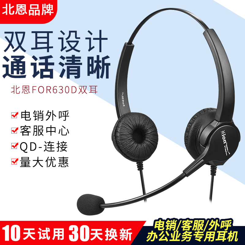 Hion/北恩FOR630D呼叫中心话务员客服外呼头戴式电脑电话耳机耳麦
