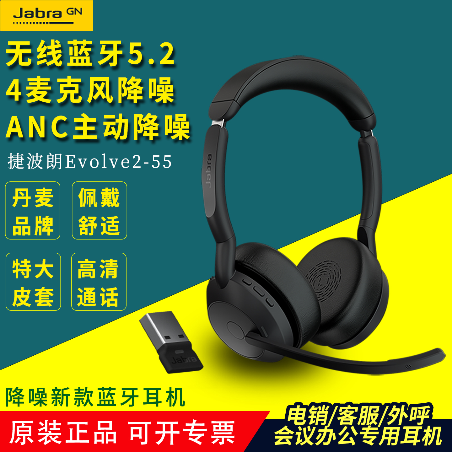 捷波朗Jabra Evolve2 55会议办公无线蓝牙头戴式降噪客服耳机耳麦