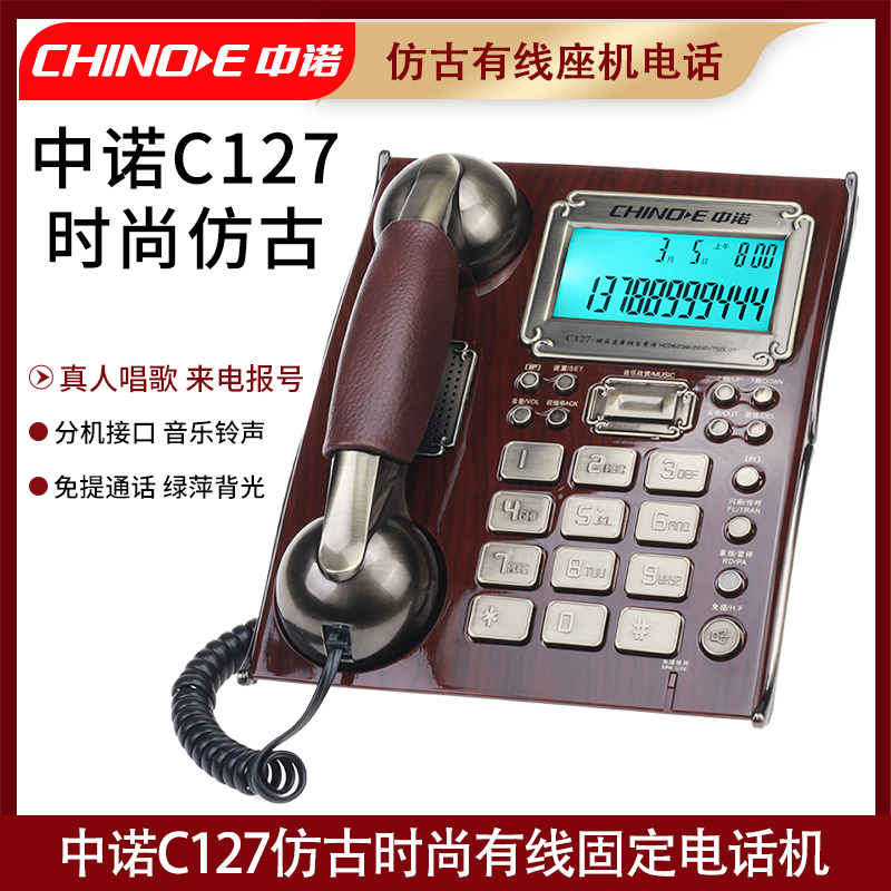 中诺C127有线座机仿古时尚电话机固话家用办公大气型真人唱歌实惠