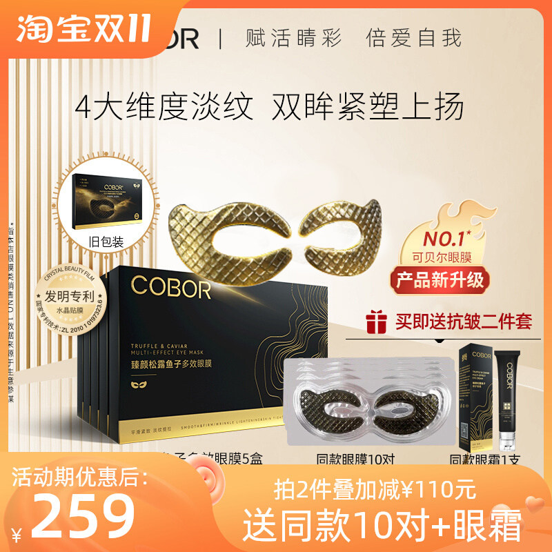 可贝尔臻颜松露鱼子多效眼膜淡细纹抗皱紧致官网正品反重力眼贴膜