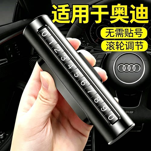 奥迪临时停车卡挪车号码牌