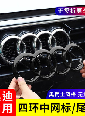 奥迪黑色车标改装A3/A4L/A5/A6L/A7/Q2L/Q3/Q5L四环中网尾标车贴